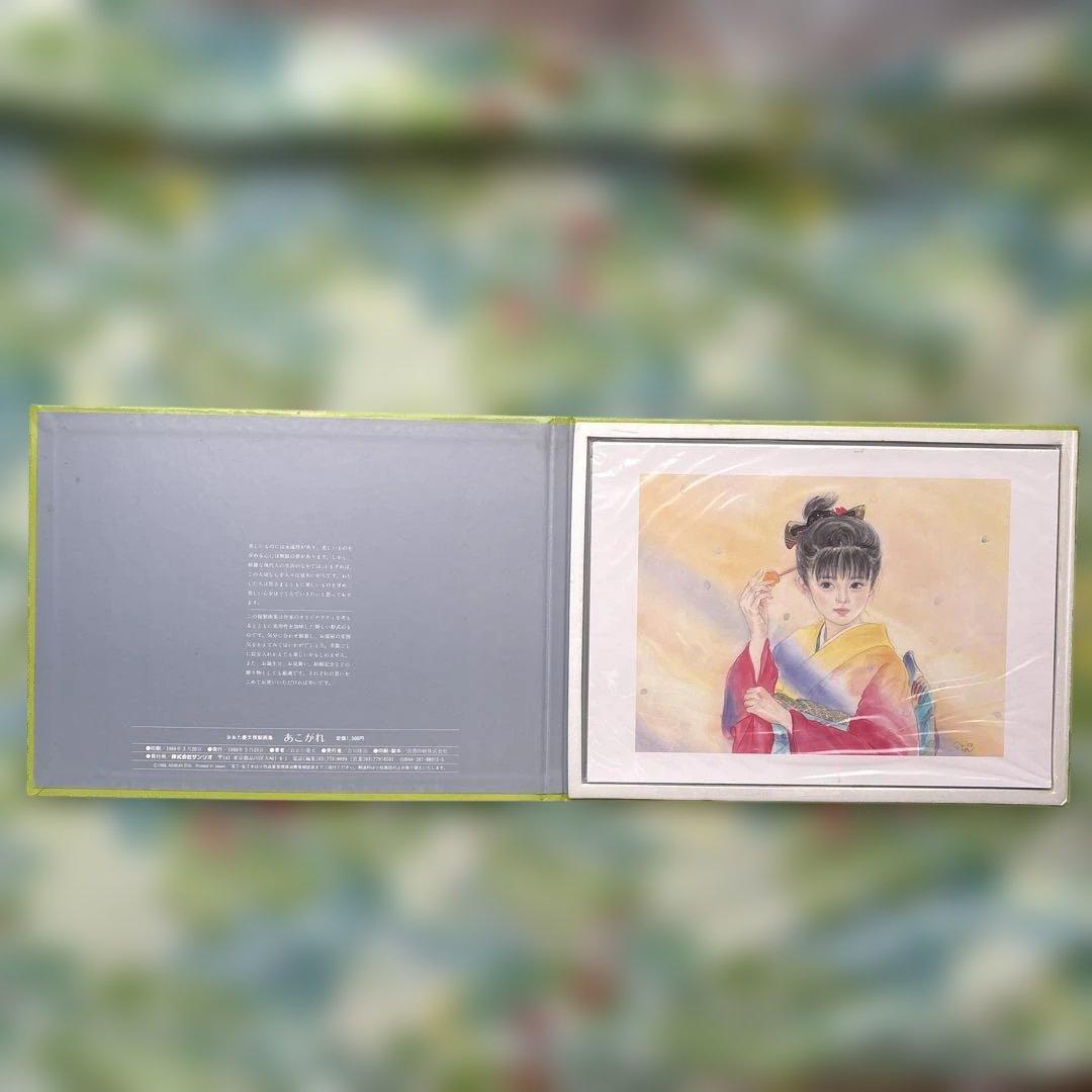 【初版・未開封新品】おおた慶文複製画集・あこがれ