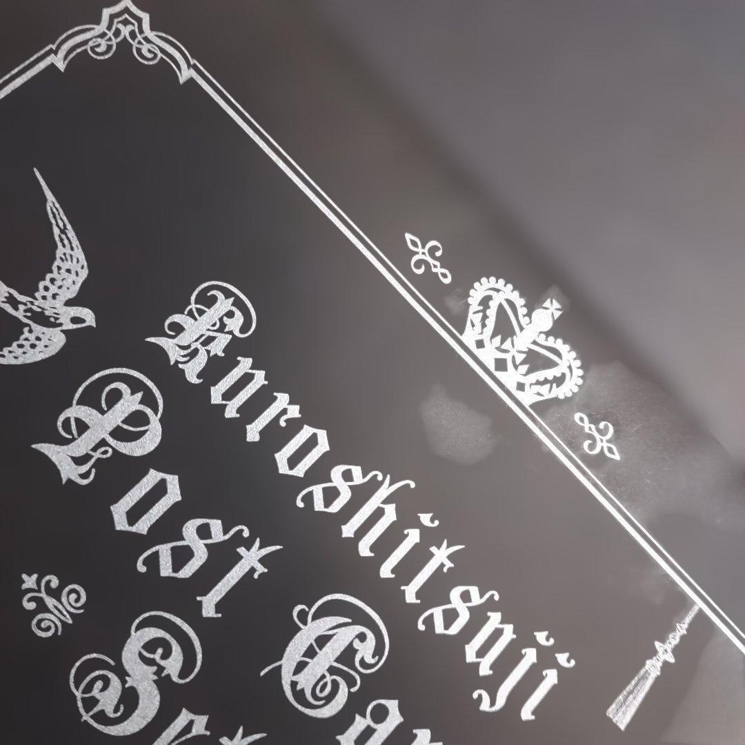 黒執事 当選品 非売品 ポストカードセット