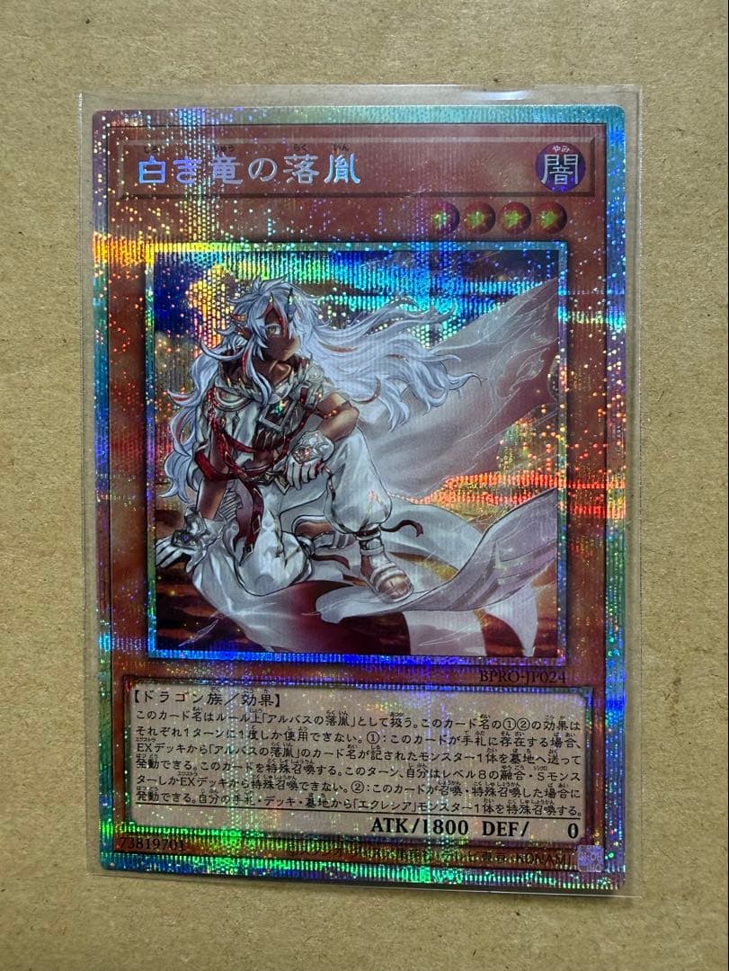 遊戯王カード　プリシク『白き竜の落胤』　新品未使用　プリズマ