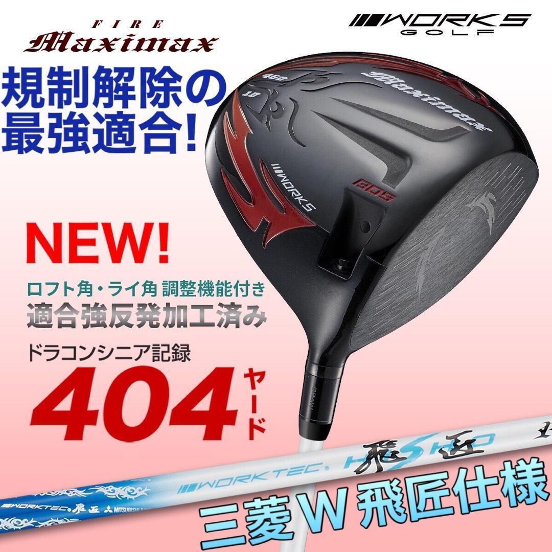 新発売⭐︎高反発加工の最強適合! ファイヤー マキシマックス BS三菱W飛匠仕様