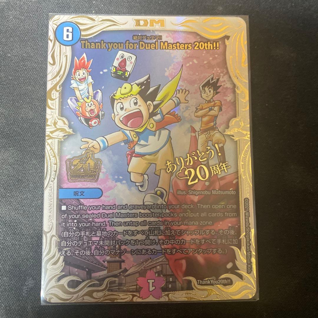 Thank you for Duel Masters 20th!! 絶対デュエマ