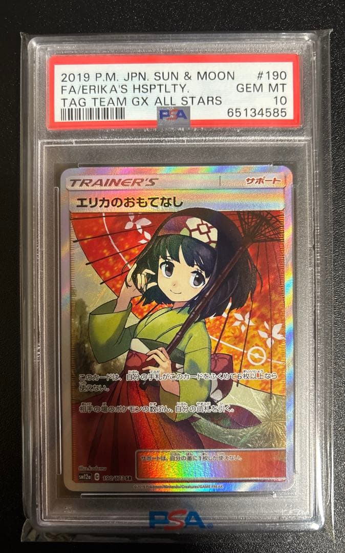 【PSA10】エリカのおもてなし SR 傘エリカ ポケモンカード サン