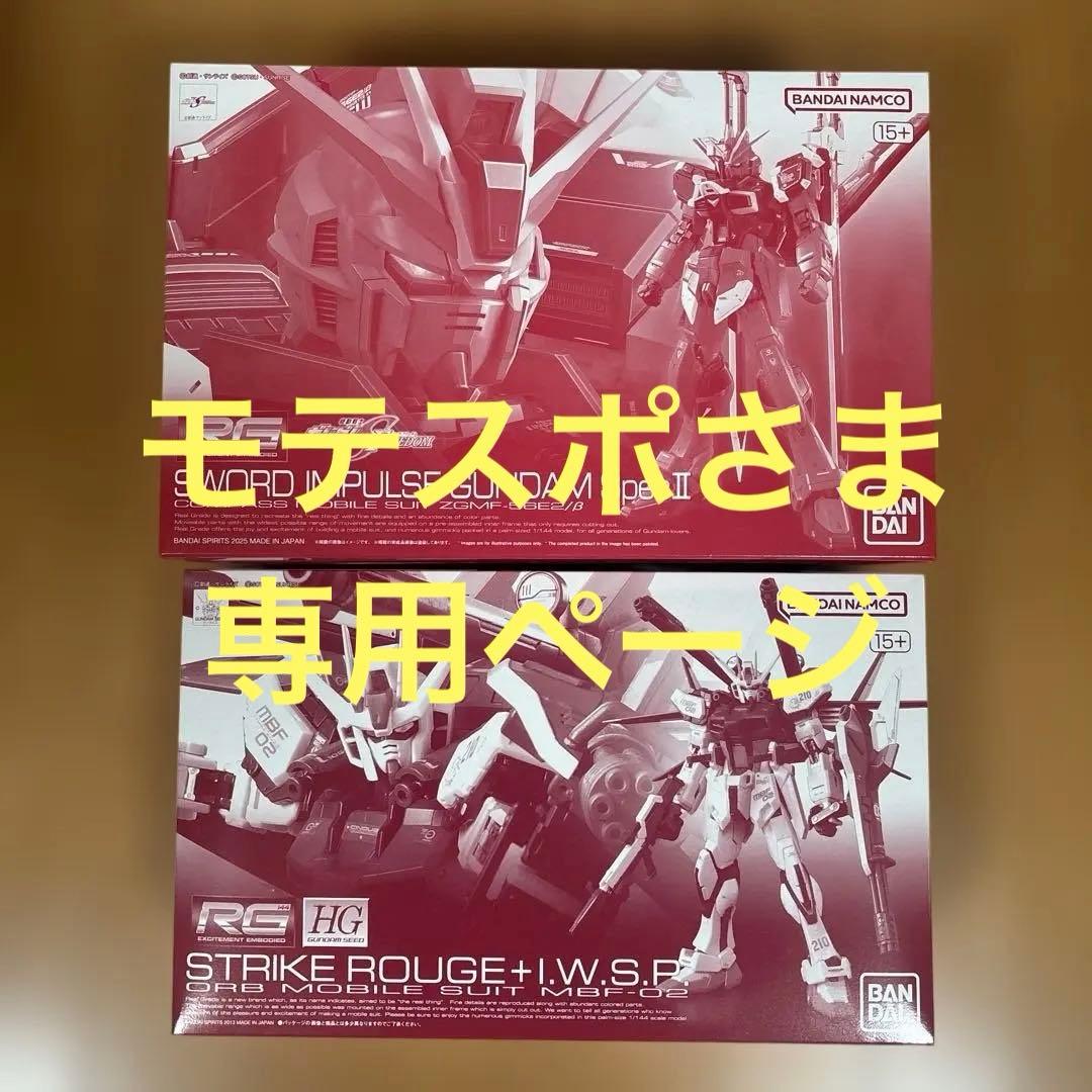 RGソードインパルスSpec II & ストライクルージュ + I.W.S.P