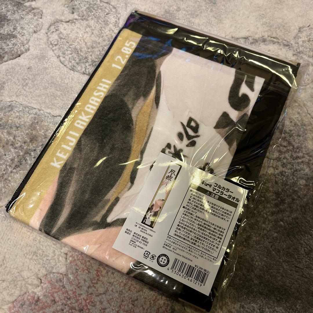 ハイキュー　フルカラー　マフラータオル　バースデ　赤葦