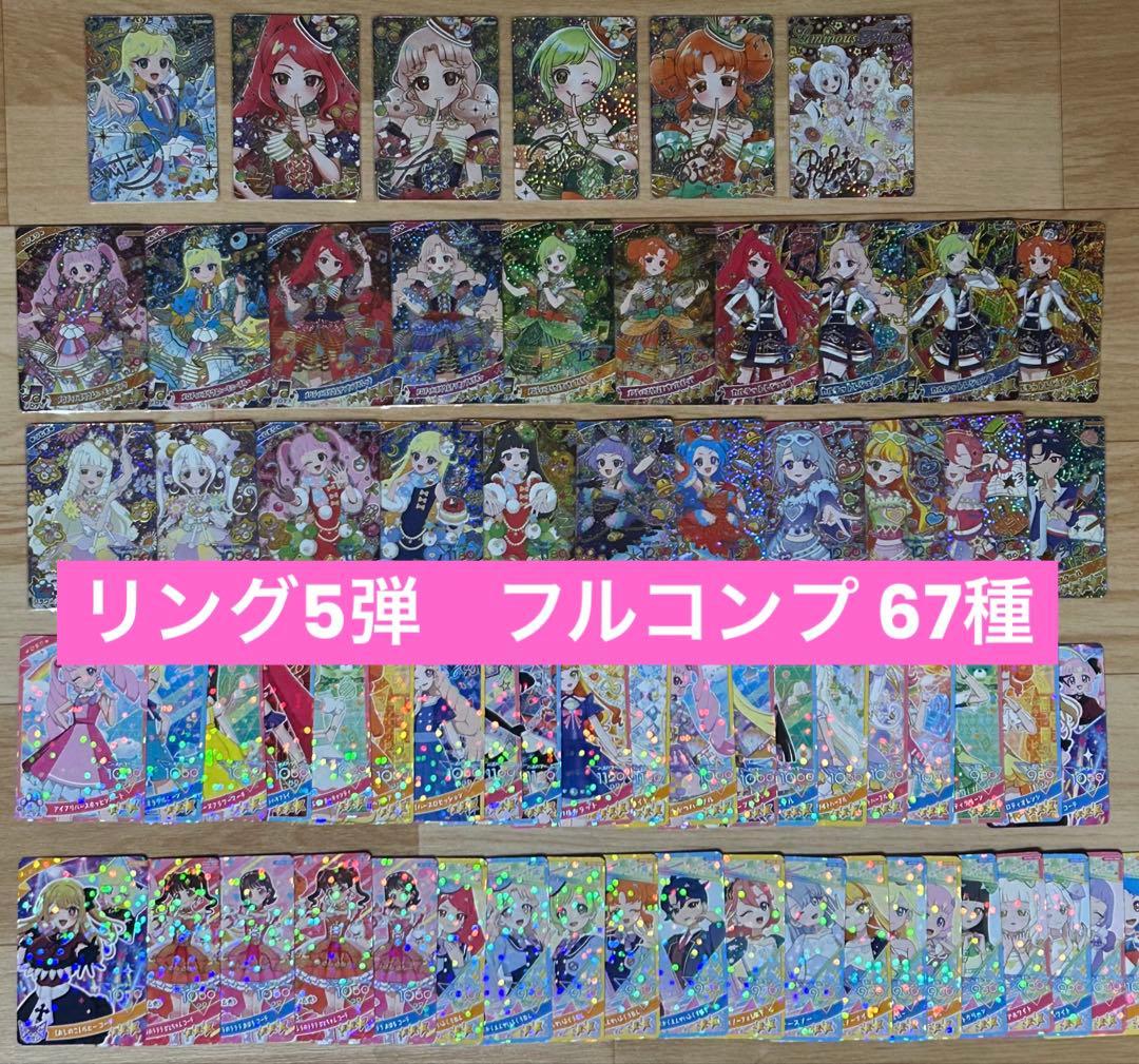 ひみつのアイプリ リング5弾 フルコンプリート 67種類 匿名配送 在庫ラスト
