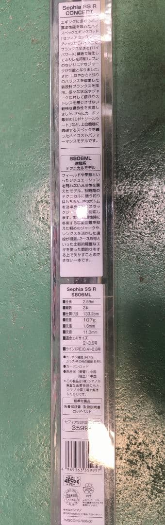 シマノCI4＋ Sephia SS R S806ML 遠投系 テクニカルモデル