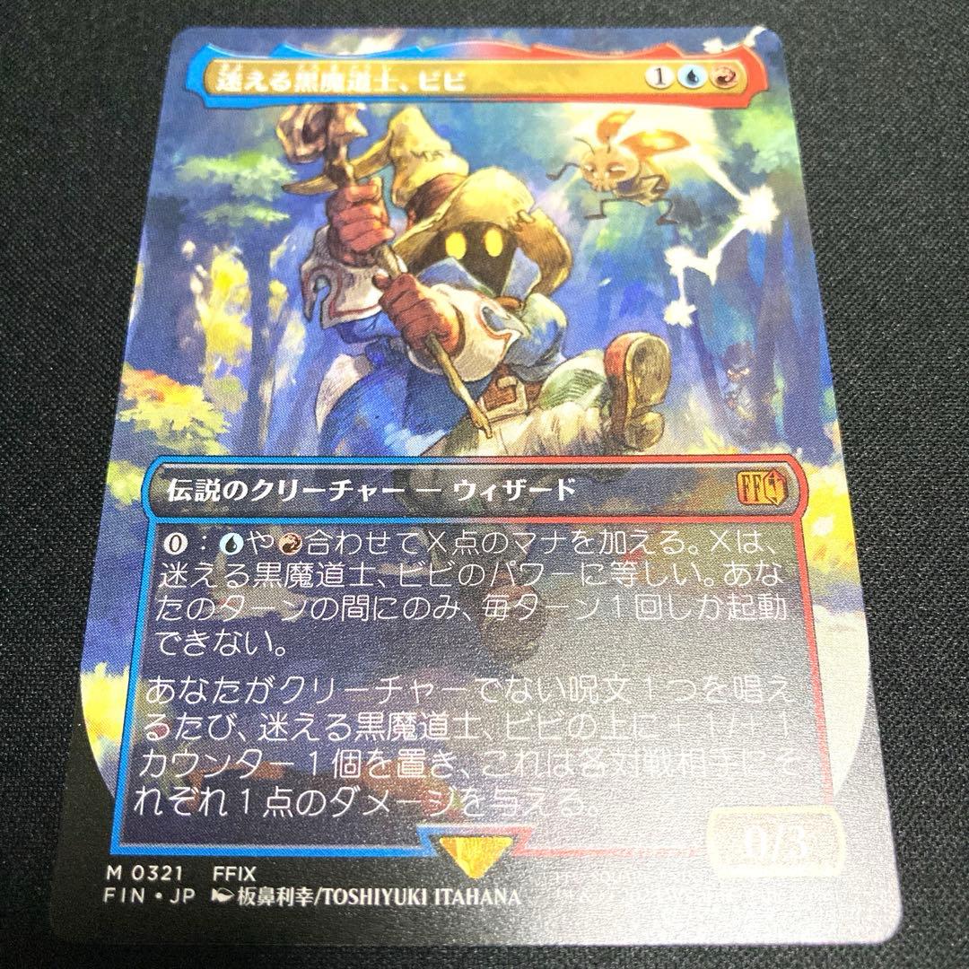 MTG　FF　迷える黒魔道士、ビビ　ボーダーレス