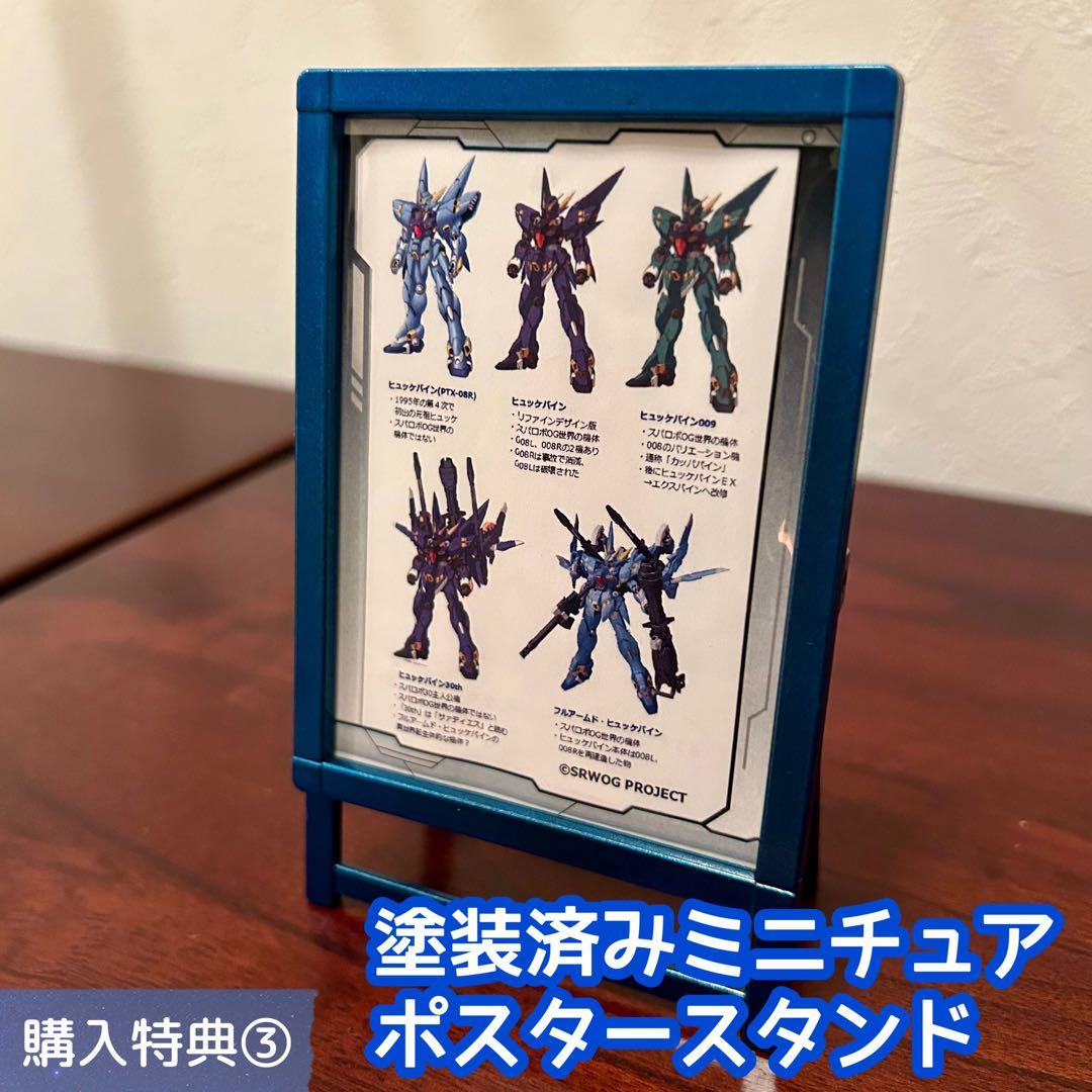 スパロボOG 【塗装済完成品】 HGヒュッケバイン PTX-08R　4大購入特典