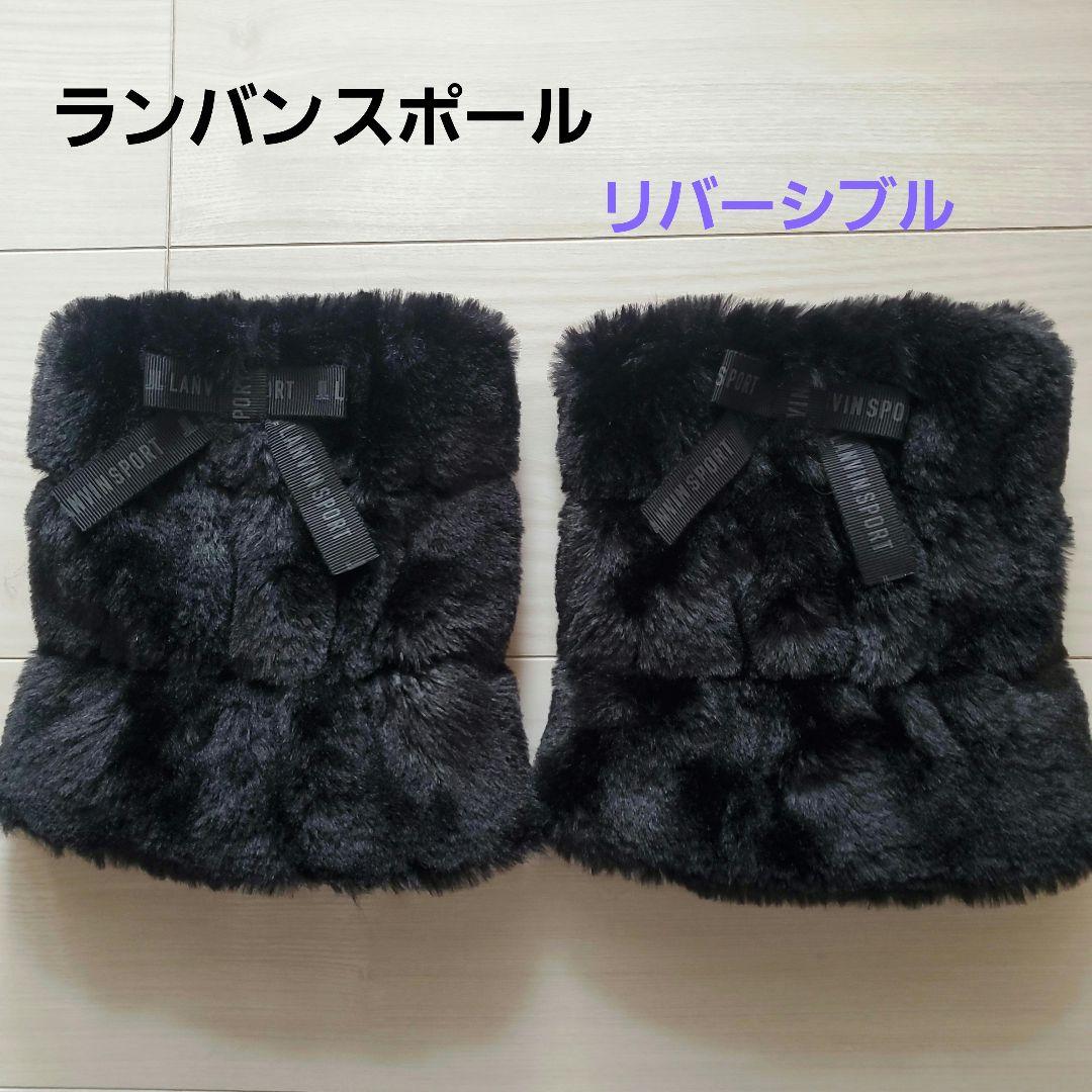 ランバンスポール ショートレッグウォーマー