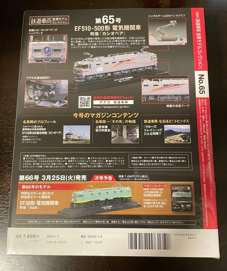 ⭐︎鉄道車両金属モデルコレクション　65号 EF510-500形　カシオペア