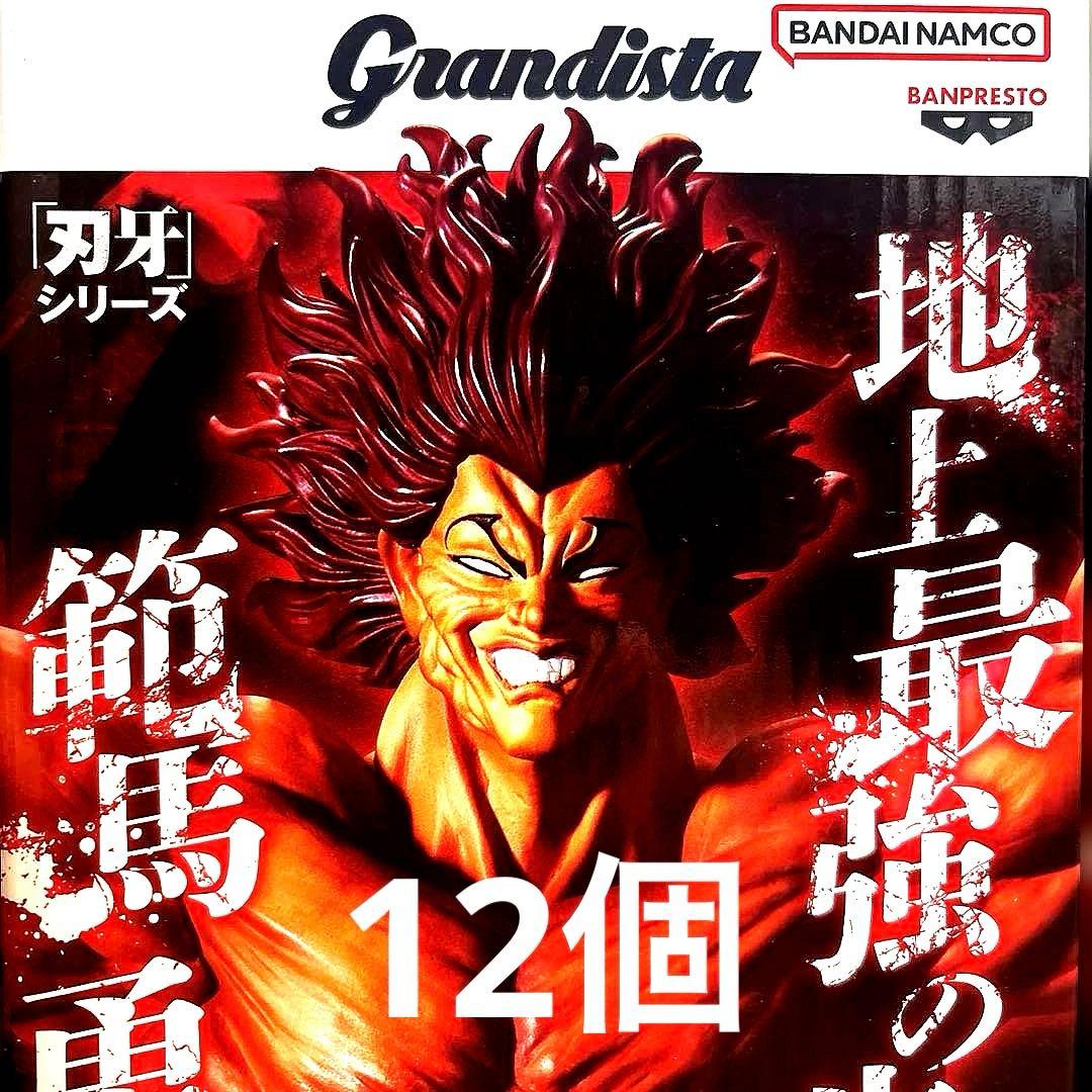 範馬勇次郎 グランディスタ フィギュア　 12点セット