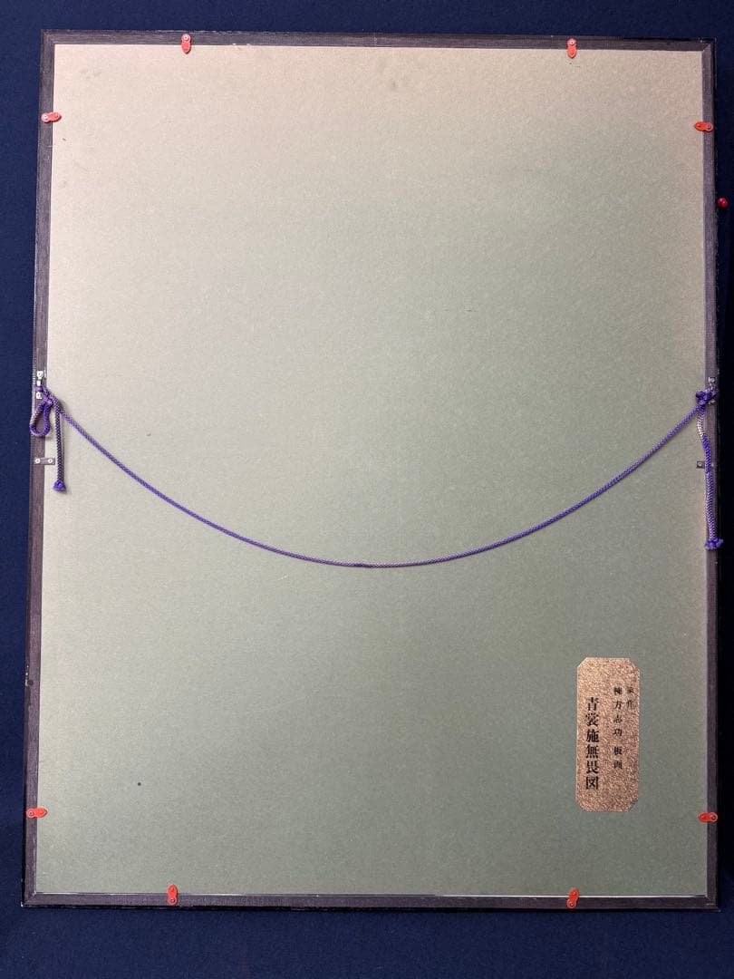棟方志功 青裳施無畏図 染作 板画 額装 大型 額サイズ 74cm 94cm