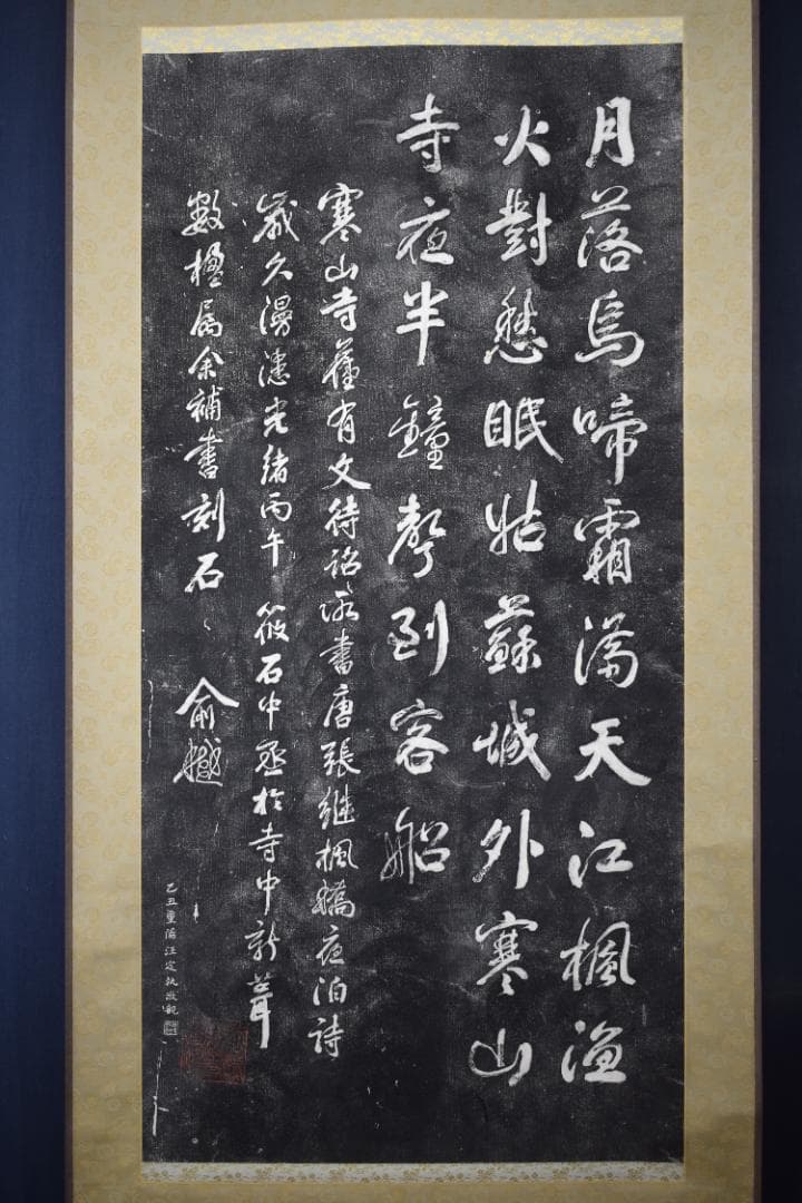 【複製】作者不詳/寒山寺/楓橋夜泊詩/拓本/掛軸☆宝船☆Z-155