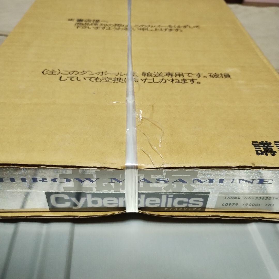 【未開封】士郎正宗　サイバデリックス