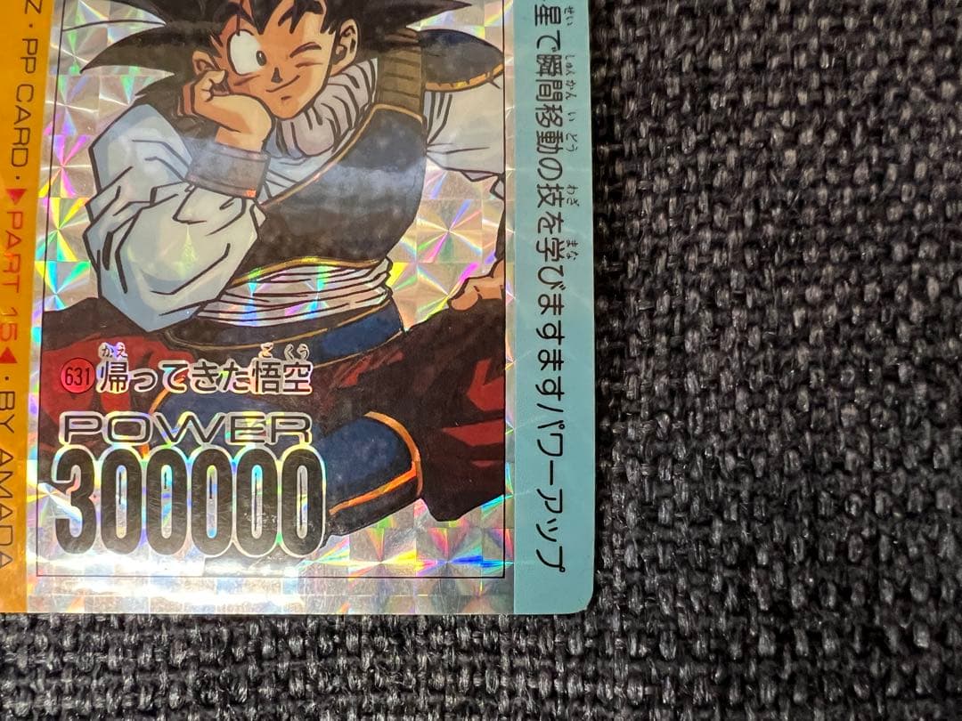 当時物 アマダ ドラゴンボールZ PPカード 15弾 631 帰ってきた悟空