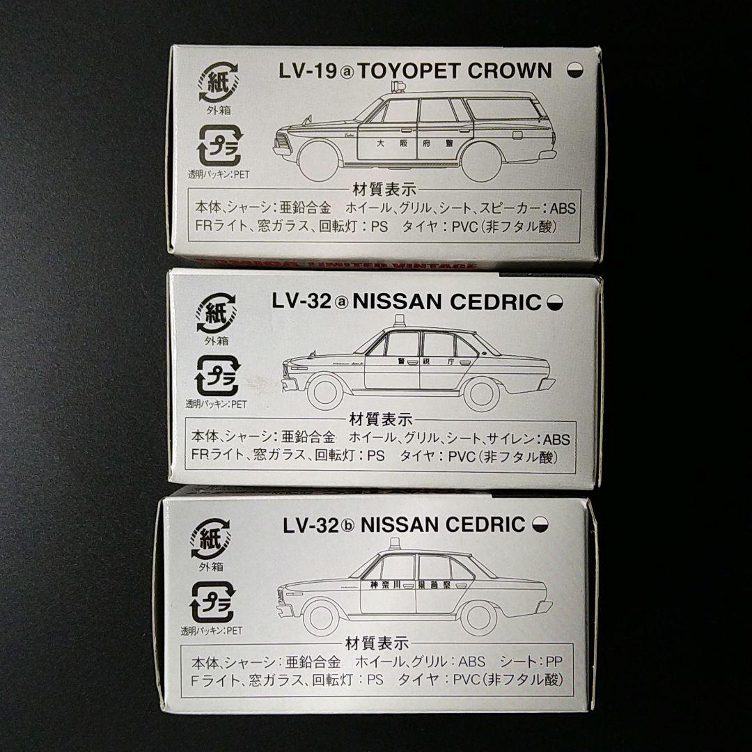 トミカリミテッドヴィンテージ　クラウン　セドリックパトカー　3台セット