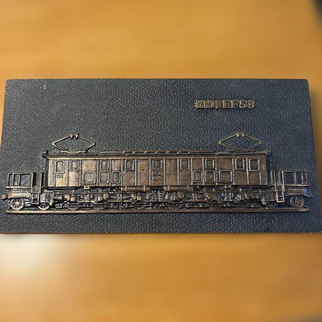 機関車EF53 鉄道金属製プレート