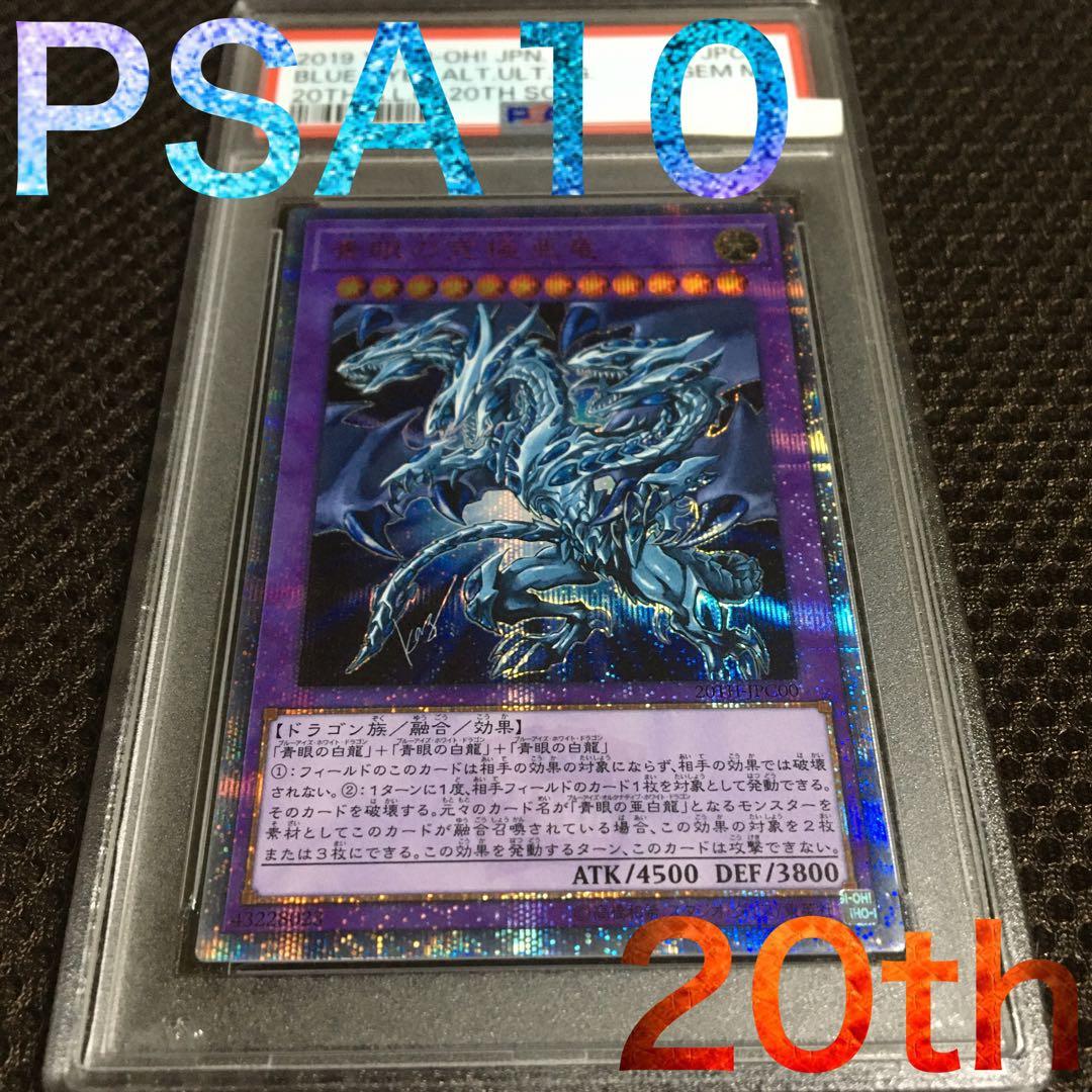 フォローで割引！ 遊戯王 PSA10 青眼の究極亜竜 20thシークレット