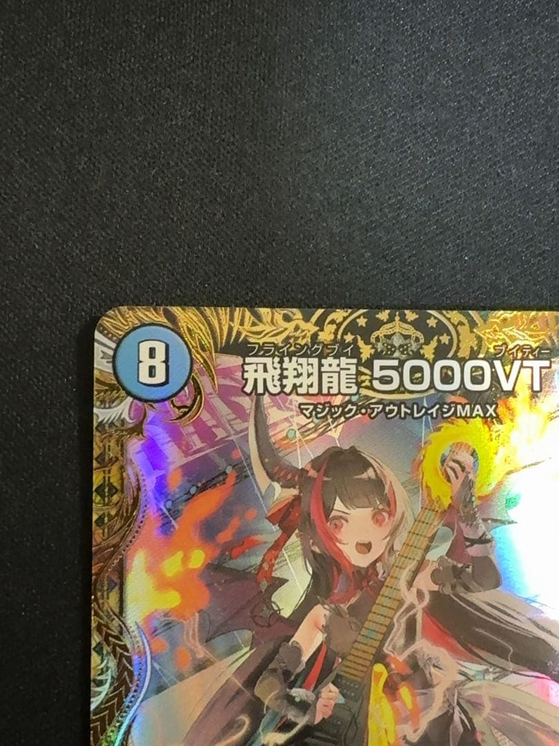 デュエルマスターズ　飛翔龍5000VT 金トレジャー