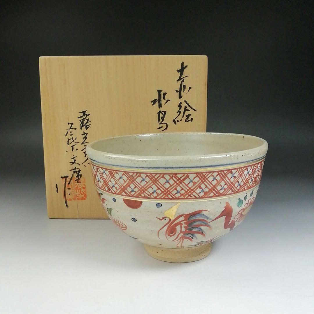 Ｔ５７０　茶碗　『赤絵　水鳥』『露光窯　冬柴文廣 作』　共箱　抹茶碗　茶道具