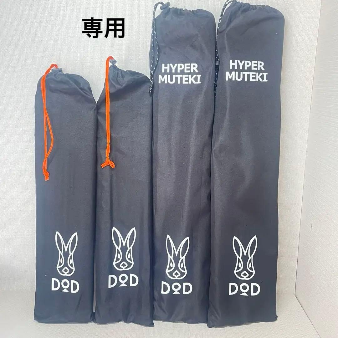 DOD ハイパームテキポール、ビッグタープポール　各2セット