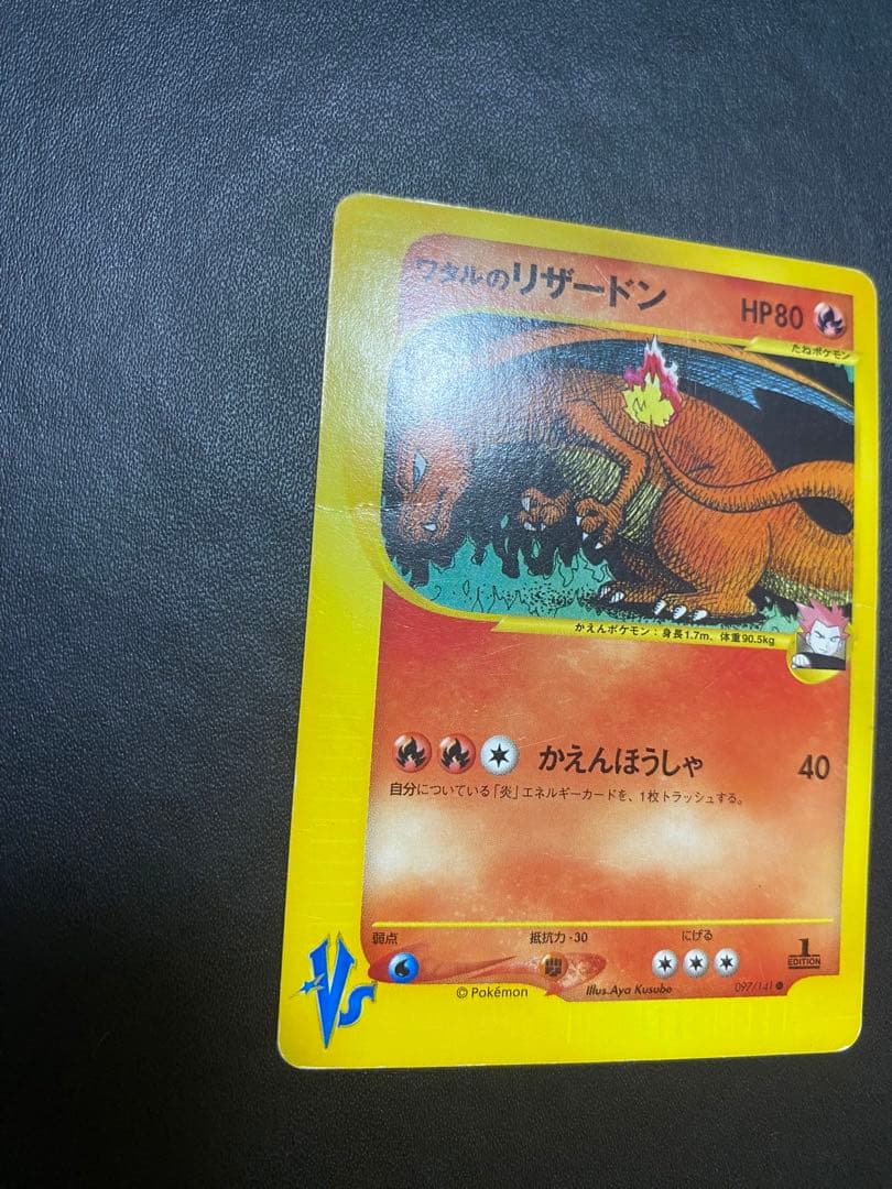 ワタルのリザードン ● ポケモンカードe ★VS 097/141