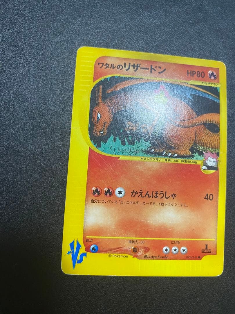 ワタルのリザードン ● ポケモンカードe ★VS 097/141