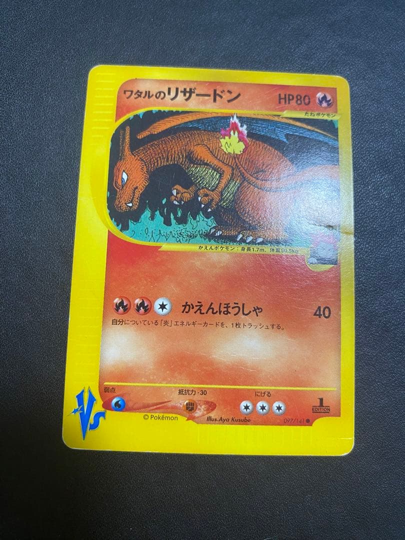 ワタルのリザードン ● ポケモンカードe ★VS 097/141