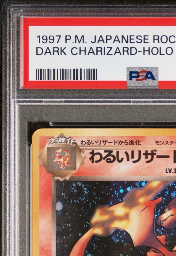 psa10 わるいリザードン ★ 第4弾拡張パック ロケット団 渦巻きホロ
