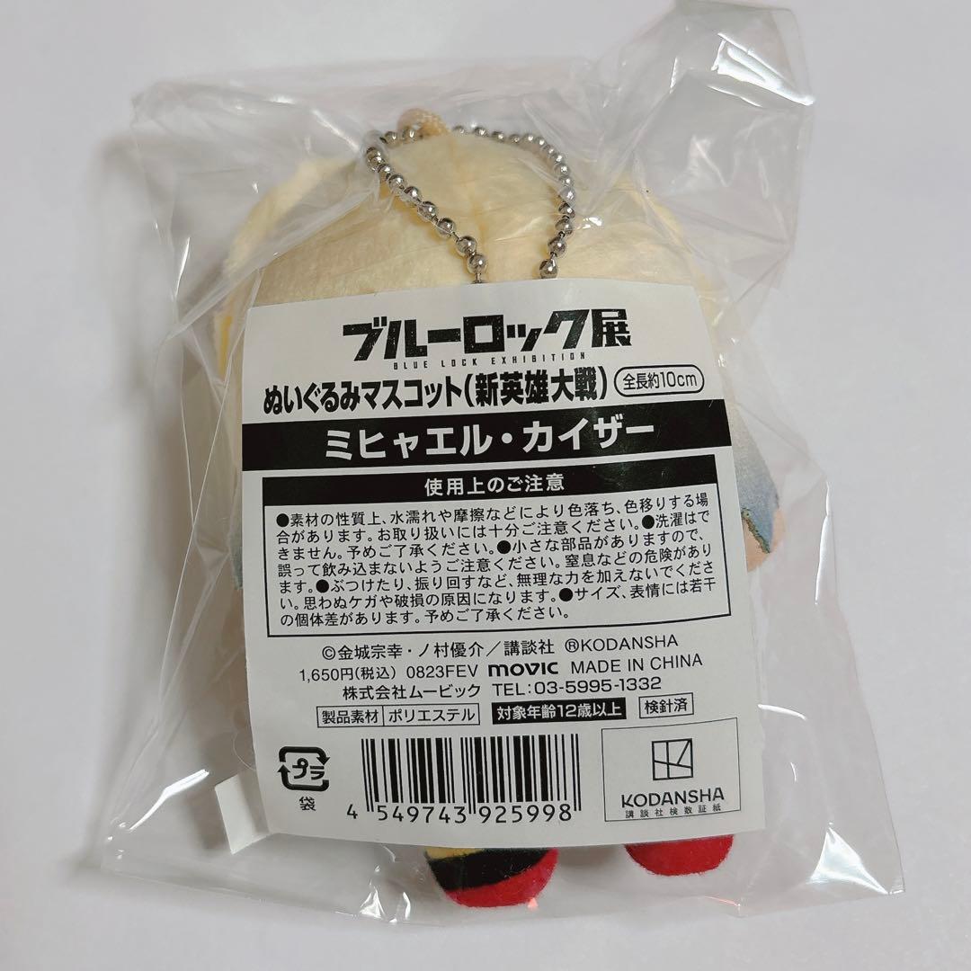 ブルーロック展　ぬいぐるみ　カイザー