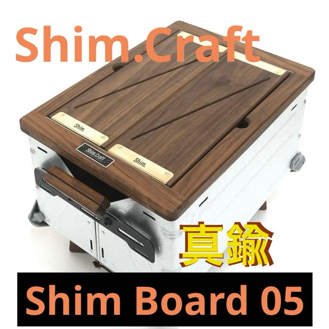 シムクラフト　Shim.Craft Shim.Board05 真鍮　新品