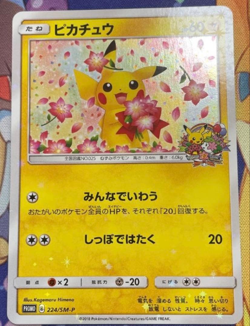 ピカチュウ：ポケモンセンター20周年記念キャンペーン PROMO みんなでいわう