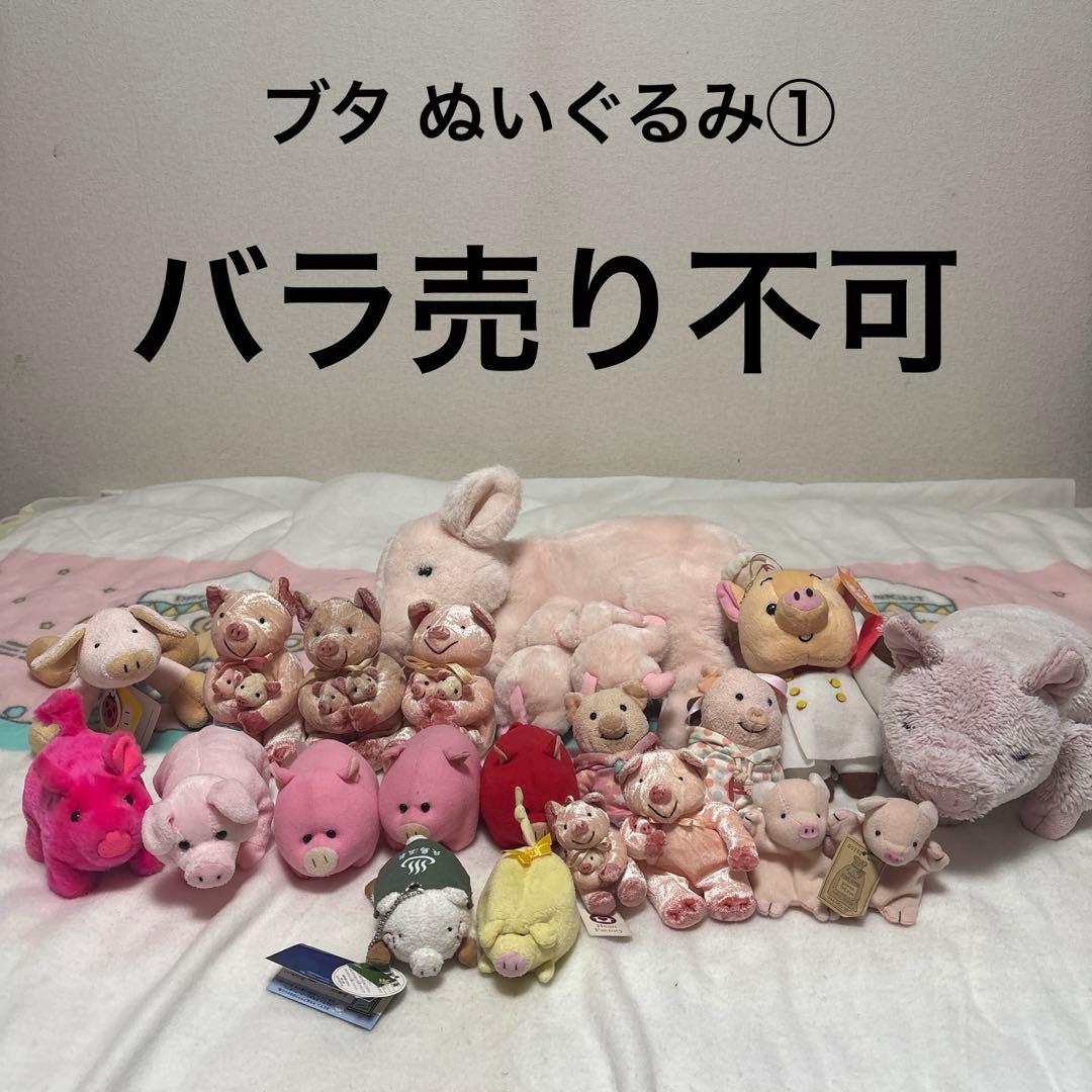 ブタ ぬいぐるみ＆マスコット 20こ まとめ売り バラ売り不可 中古品 ①