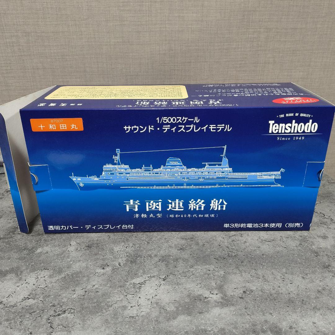 【天賞堂】 青函連絡船 十和田丸 1/500 サウンド・ディスプレイモデル