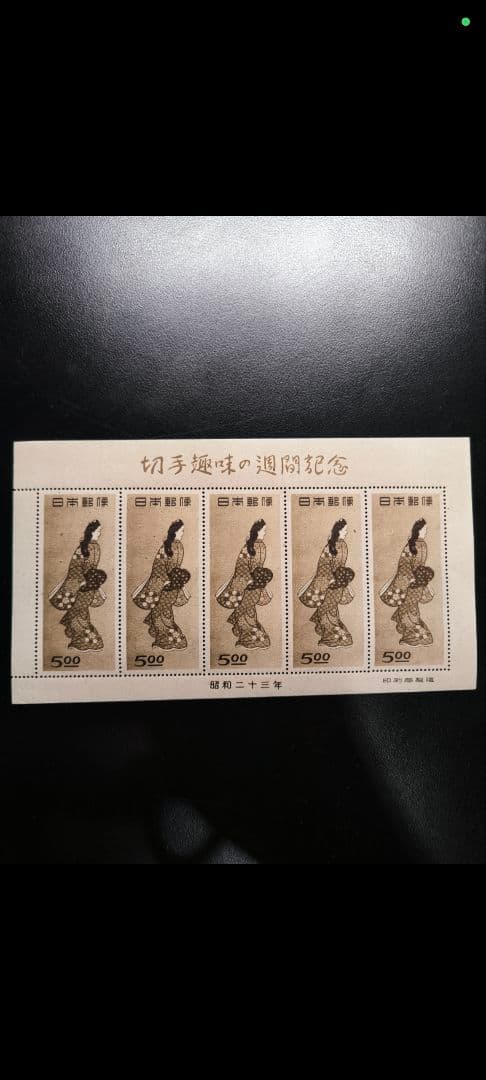 銭単位切手 (概ね美品) 1948年 切手趣味週間 見返り美人