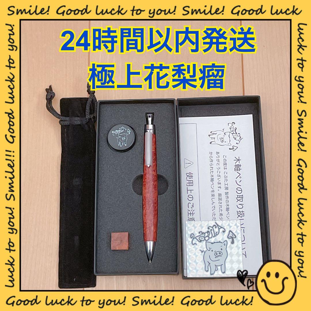 【24時間以内発送】こぶた工房 極上花梨瘤 シャープペンシル