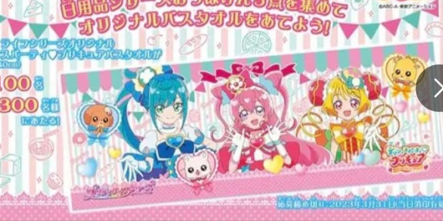 プリティライフ　バスタオル　非売品　ひろがるスカイプリキュア　デリシャスパーティ