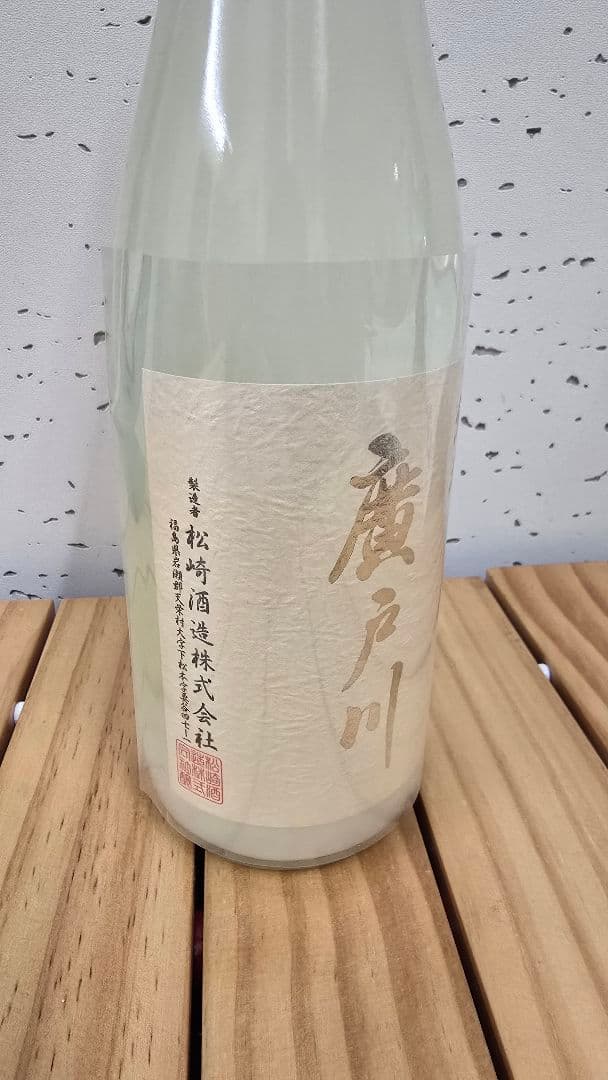 廣戸川 純米にごり生酒 720ml×2本セット