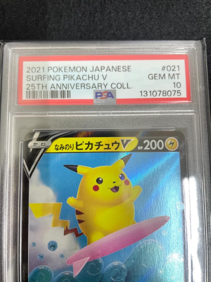 なみのりピカチュウV RR S8a 25th 021/028 PSA10
