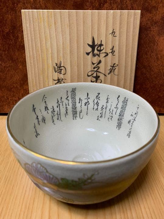九谷焼 陶苑 抹茶碗 銘 陶印 花紋 陶器 茶器 茶道具 伝統工芸品 共箱 美品