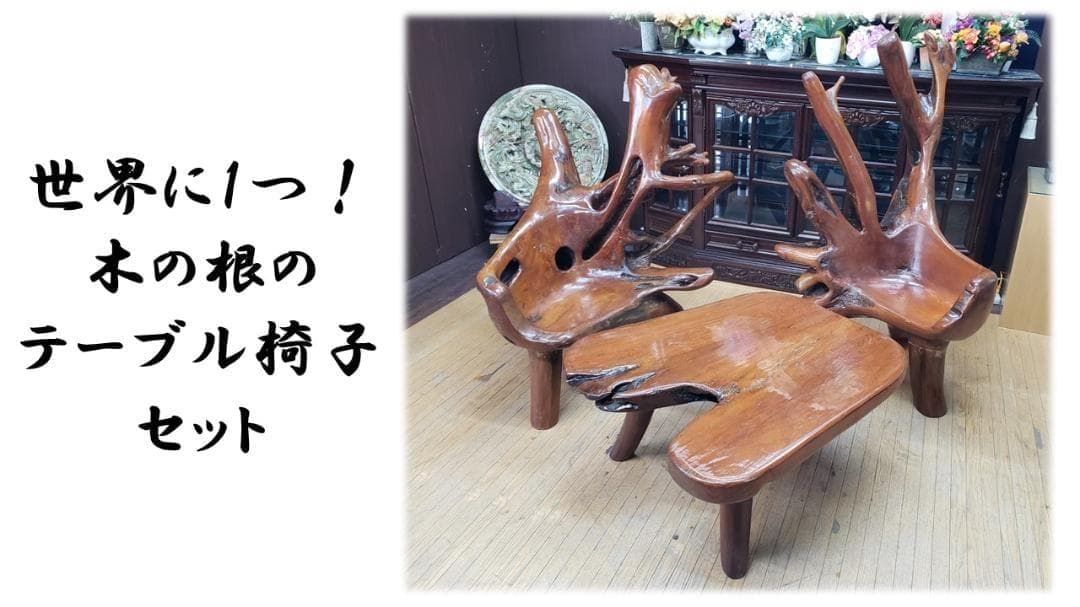 ｌ48　逸品　世界に1つ！ 木の根の テーブル椅子 セット