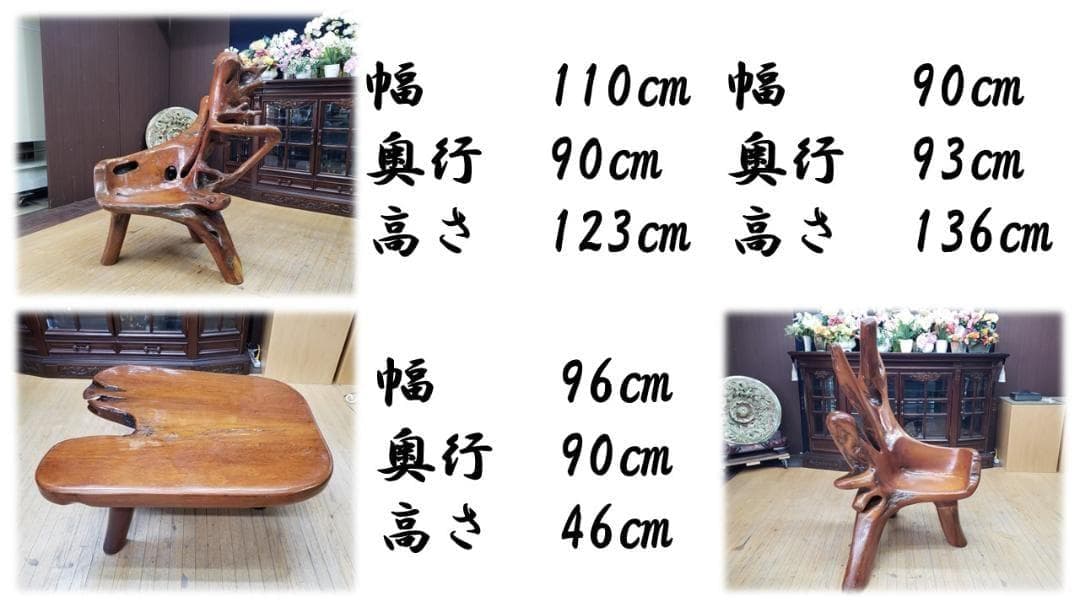 ｌ48　逸品　世界に1つ！ 木の根の テーブル椅子 セット