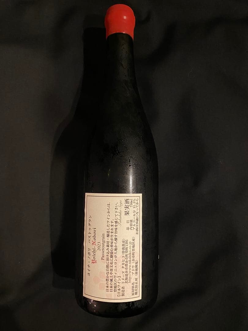 ドメーヌタカヒコ　ヨイチ・ノボリ　パストゥグラン2023