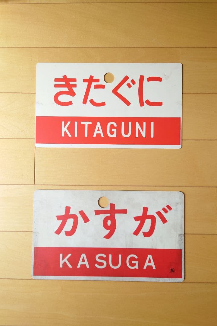 電車のプレート きたぐち／春日　2点