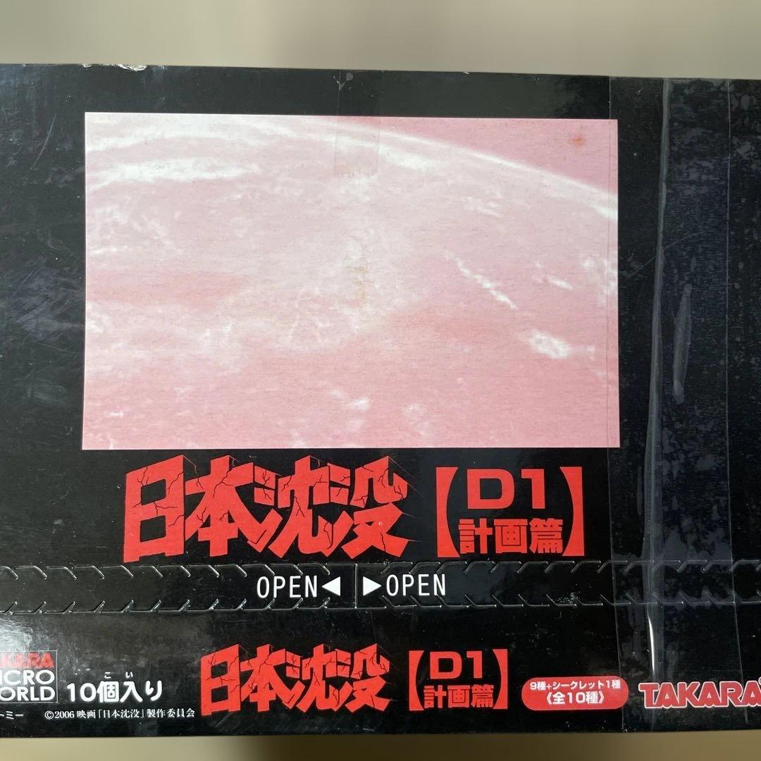 未開封の日本沈没D1計画篇！希少な10個フルセット完全保存品. Ln206