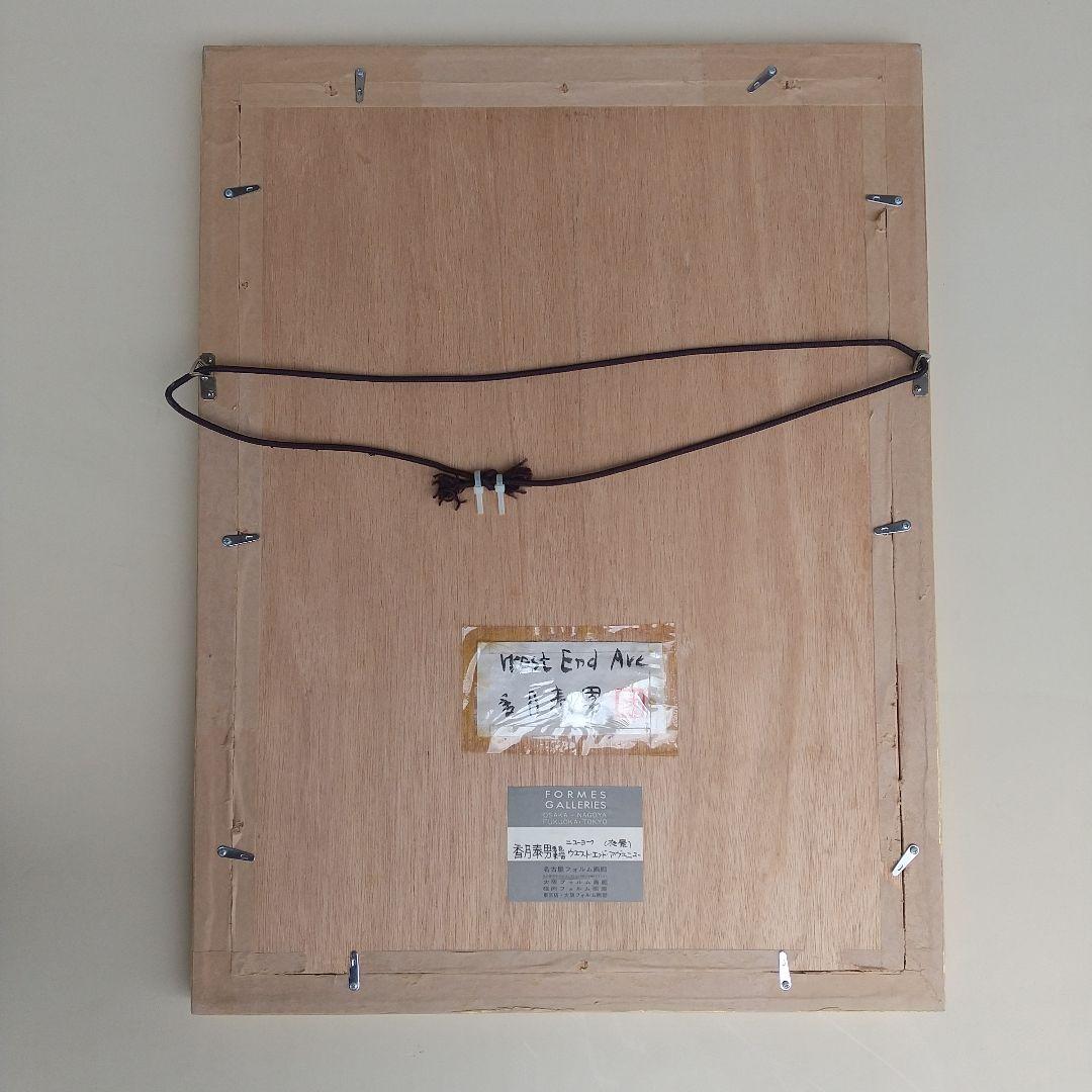 香月泰男　着色素描　ウエスト・エンド・アベニュー　福岡フォルム画廊