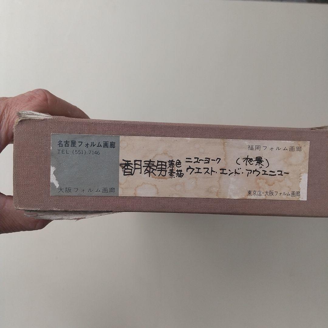 香月泰男　着色素描　ウエスト・エンド・アベニュー　福岡フォルム画廊