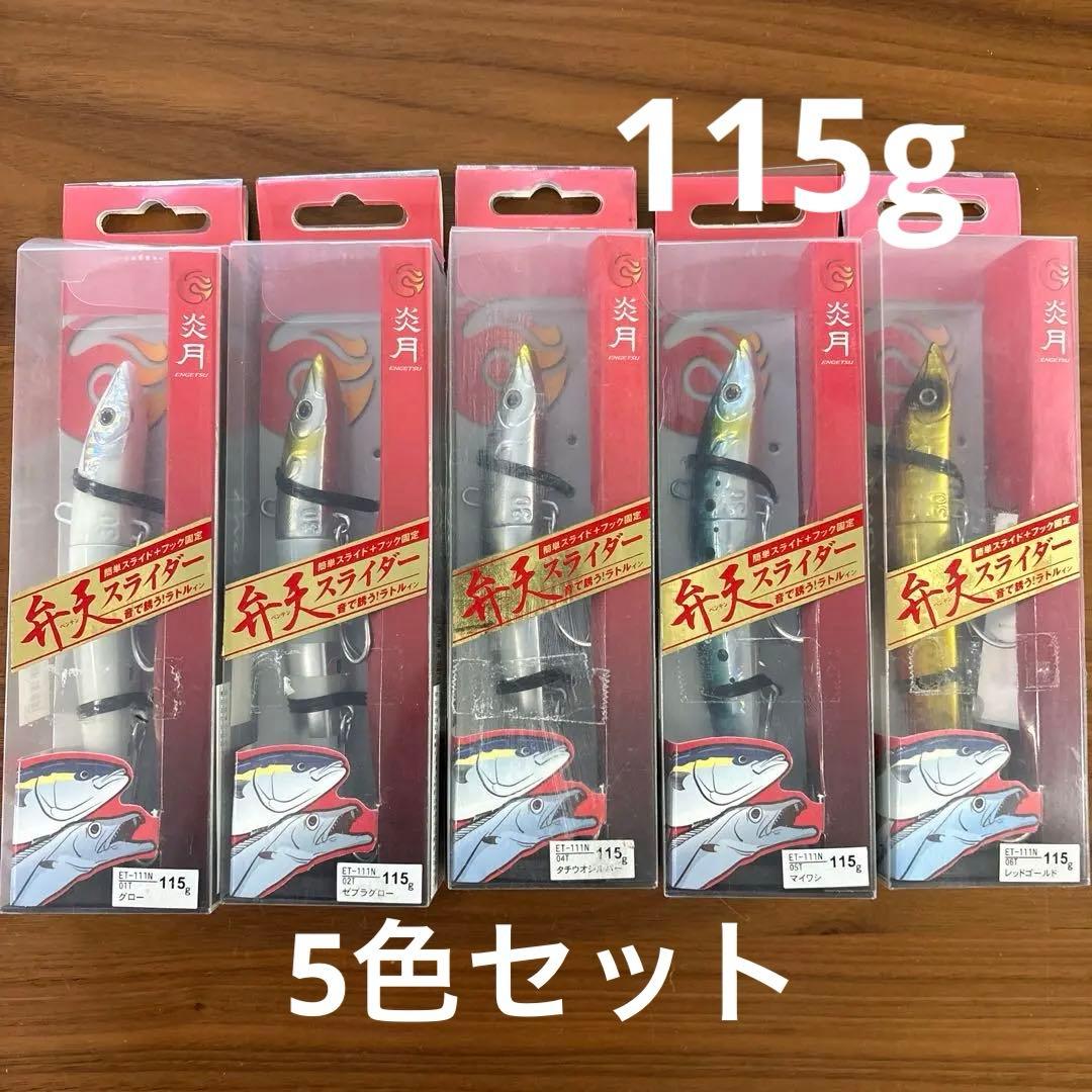 ☆新品☆廃盤☆レア☆シマノ　炎月　弁天スライダー　115g　5本セット