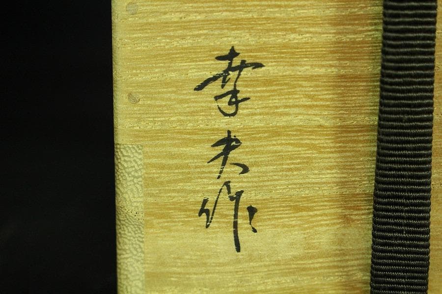 茶道具 輪島塗 初音蒔絵 棗 共箱 美品(K-YC573)