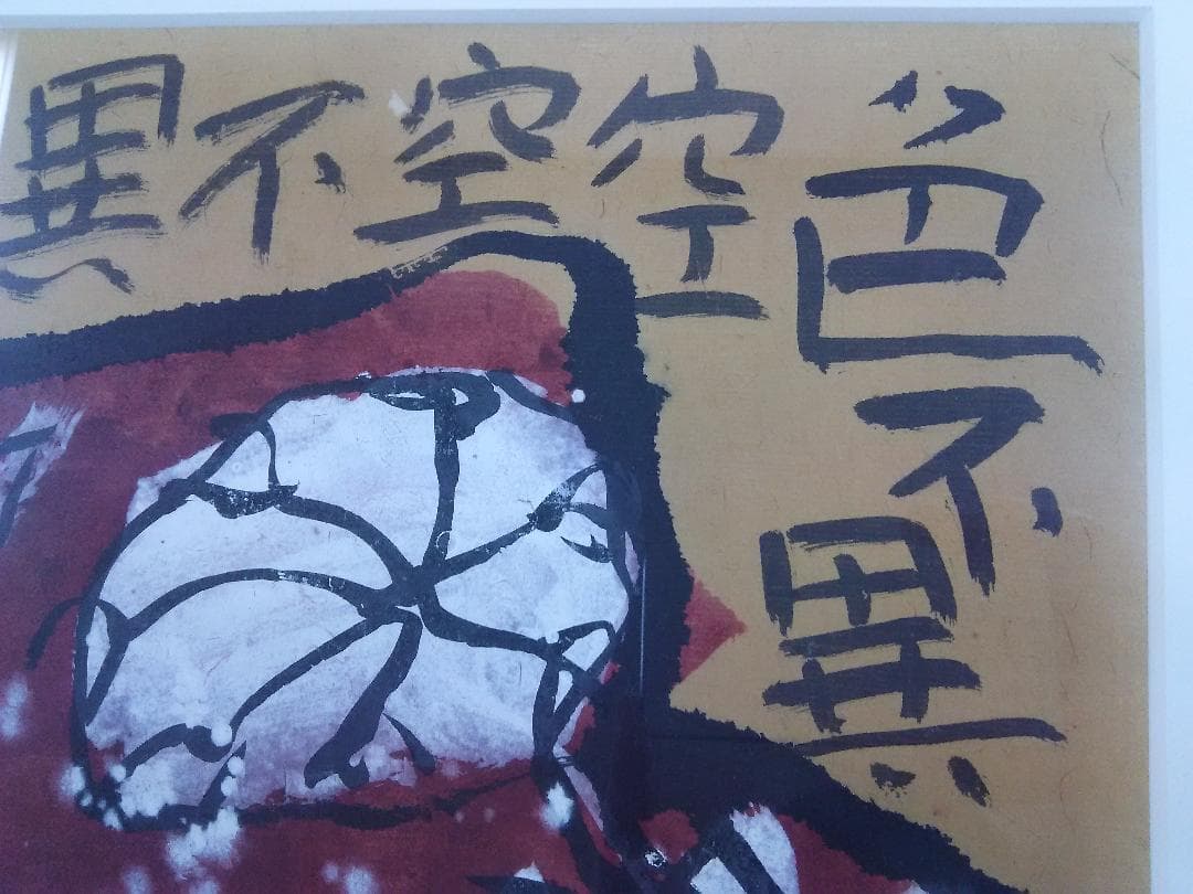 佐藤勝彦・墨彩画『壺中天』